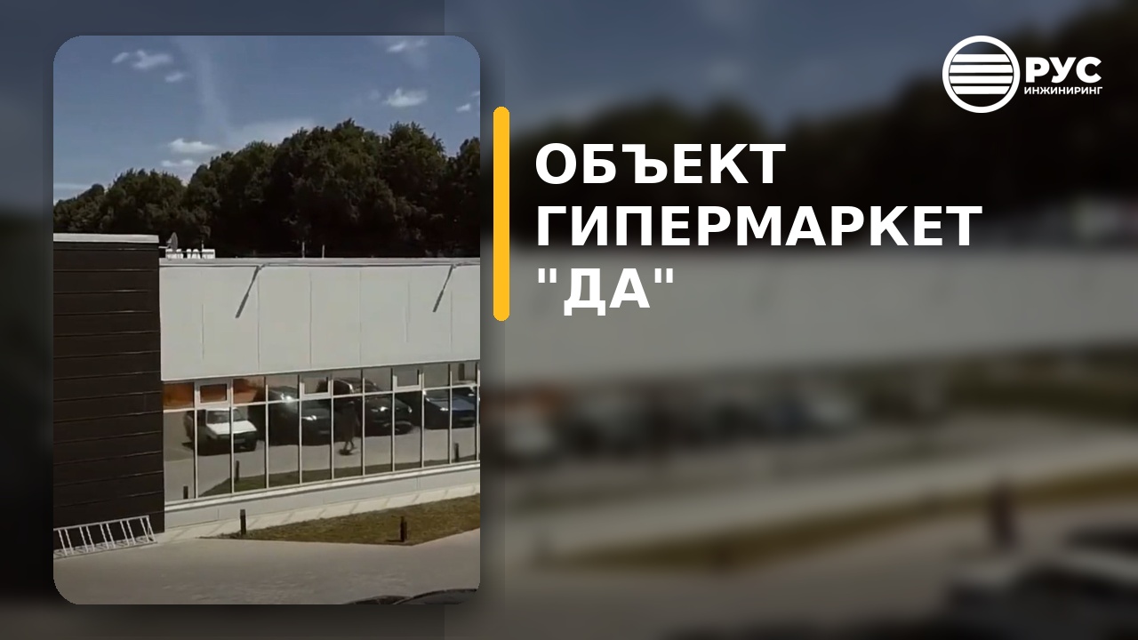 Гипермаркет ДА
