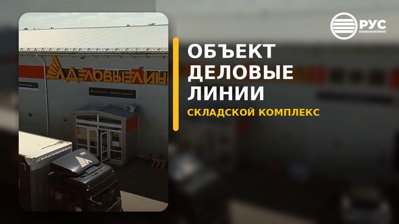 Складской комплекс Деловые линии