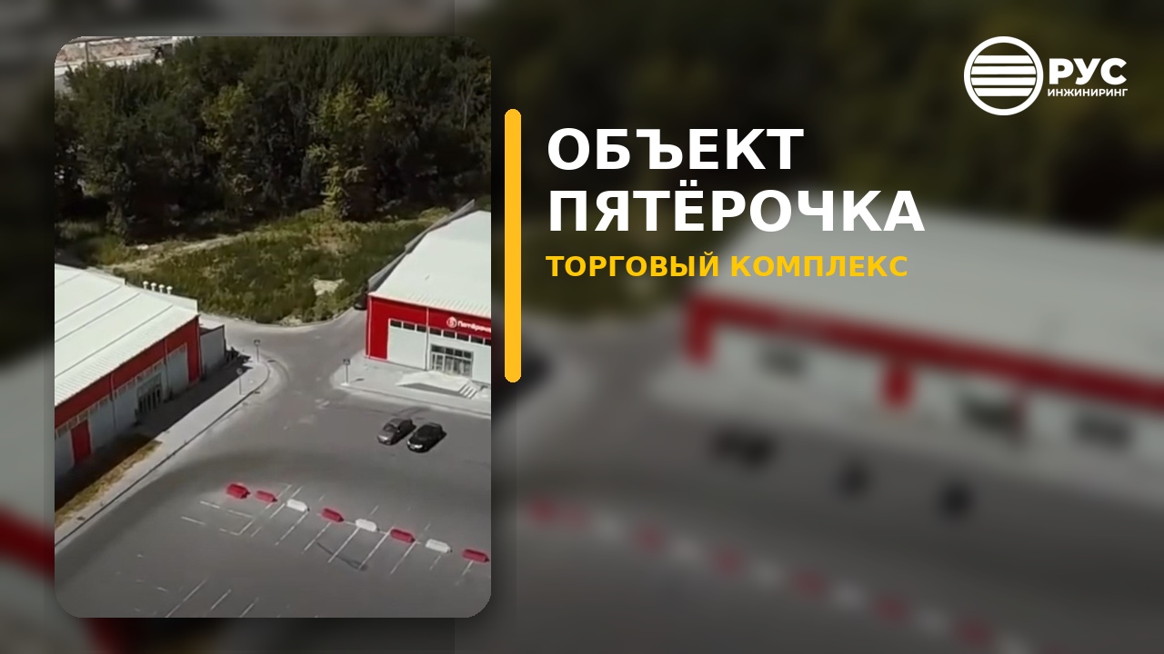 Торговый комплекс Пятерочка