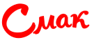 Смак
